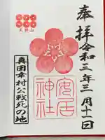 安居神社の御朱印