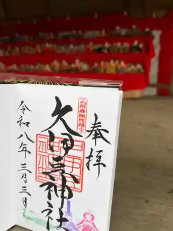 岩槻久伊豆神社の御朱印 2026年03月