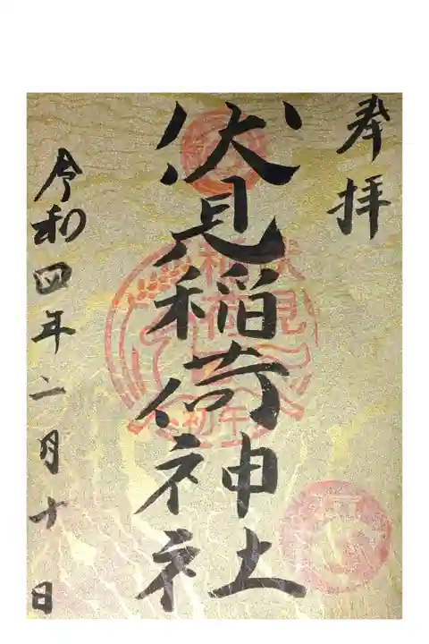 初午の日の限定御朱印です。