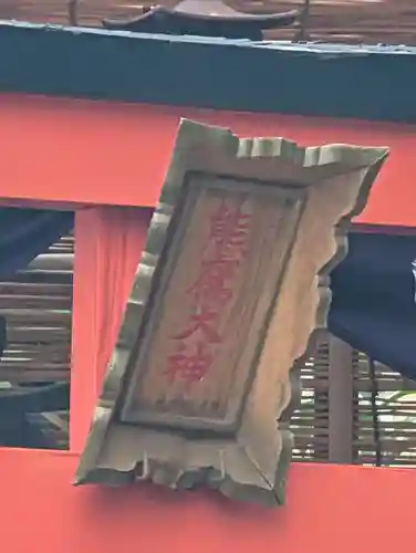 浦舟町熊鷹大神社 (神奈川県)