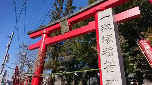 一瓶塚稲荷神社(栃木県)