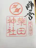 柴田神社の御朱印
