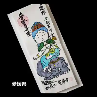 宝厳寺(愛媛県)