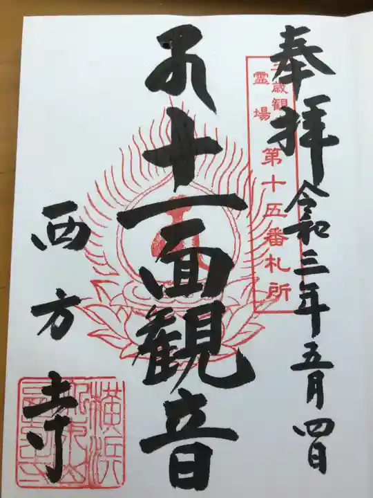 横浜 西方寺の御朱印
