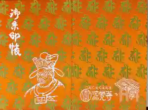 源覚寺の御朱印帳2025-08-31 00:00:00 +0900