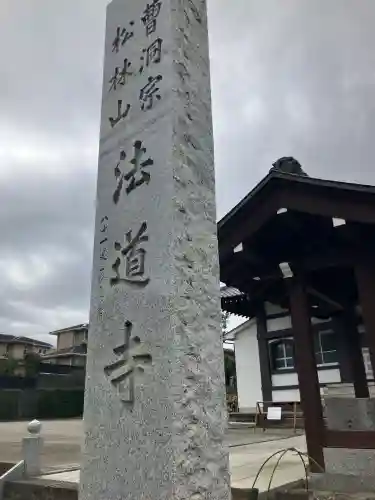 法道寺の{uncategorized: "未分類", other: "その他", undefined: "問題あり", building: "その他建物", grave: "お墓", sacred_gate: "鳥居", guardian: "狛犬", statue: "像", buddha: "仏像", history: "歴史", nature: "自然", garden: "庭園", animal: "動物", pagoda: "塔", temizu: "手水舎", mountain_gate: "山門・神門", sanctuary: "本殿・本堂", subordinate: "末社・摂社", art: "芸術", scenery: "景色", jizo: "地蔵", ema: "絵馬", goshuin: "御朱印", omikuji: "おみくじ", items: "授与品その他", amulet: "お守り", goshuincho: "御朱印帳", eats: "食事", festival: "お祭り", votive_dance: "神楽", shichigosan: "七五三参", wedding: "結婚式", experience: "体験その他", initially: "初詣", around: "周辺", anti_infection: "感染症対策"}