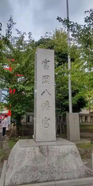 富岡八幡宮(東京都)