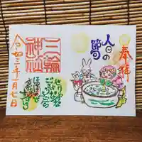 三輪神社の御朱印