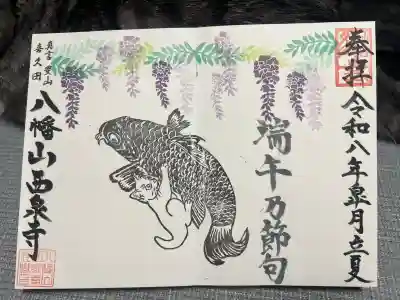 西泉寺(福島県)