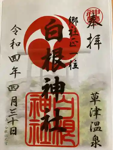 白根神社の御朱印