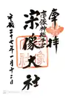 宗像大社の御朱印