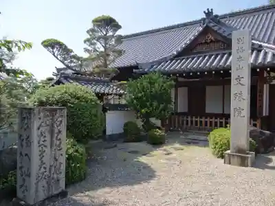 安倍文殊院 (奈良県)