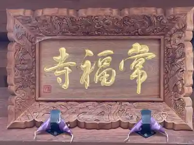 常福寺のその他建物