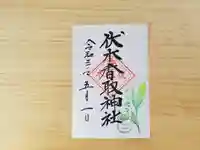 伏木香取神社の御朱印
