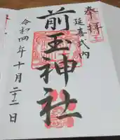 前玉神社の御朱印