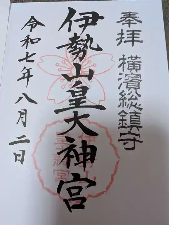 伊勢山皇大神宮の御朱印