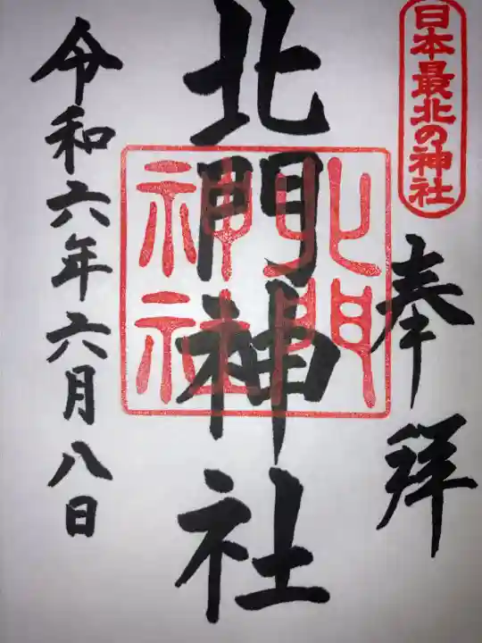 北門神社(北海道)