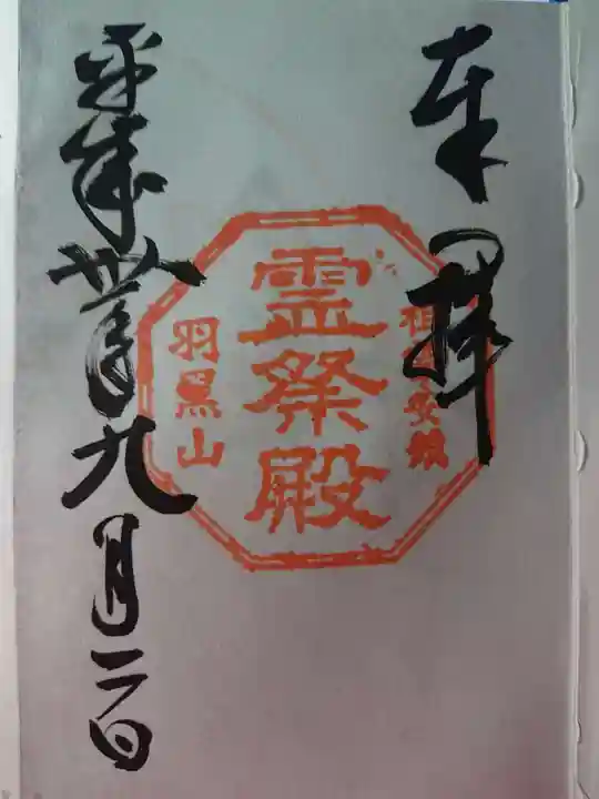 出羽神社(出羽三山神社)~三神合祭殿~の御朱印