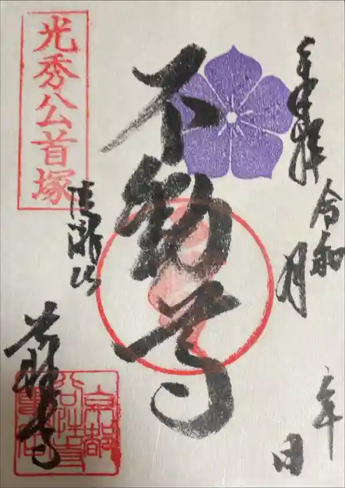 谷性寺の御朱印