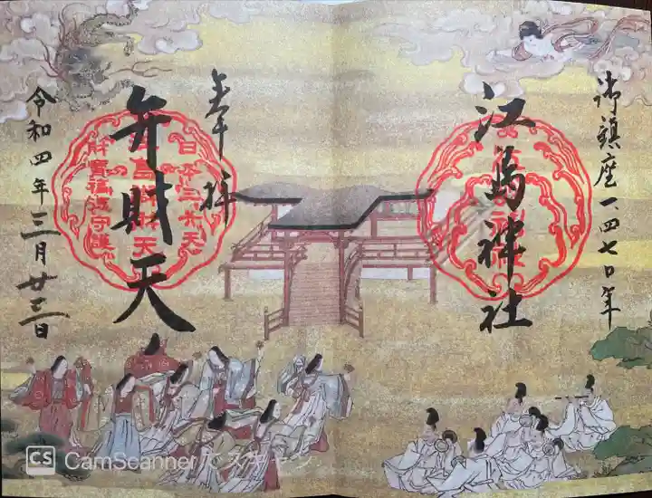 江島神社の御朱印