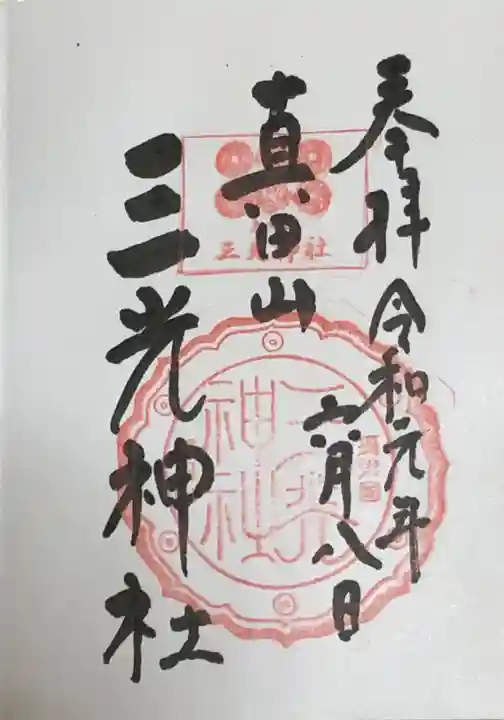 真田山 三光神社の御朱印