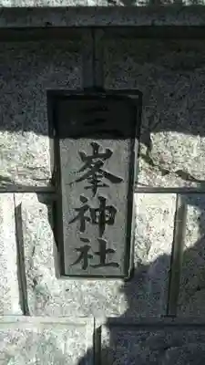 三峯神社のその他建物
