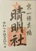 晴明神社(京都府)