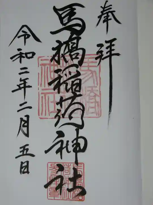 馬橋稲荷神社の御朱印
