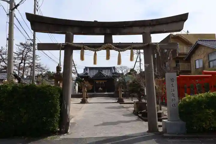 皆生温泉神社(鳥取県)