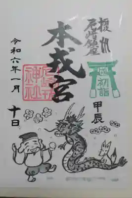 令和6年1月の御朱印。