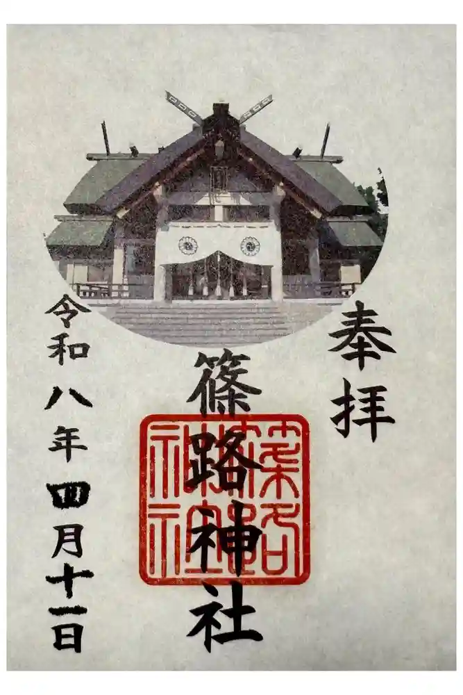 篠路神社の御朱印