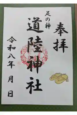 道陸神社の御朱印