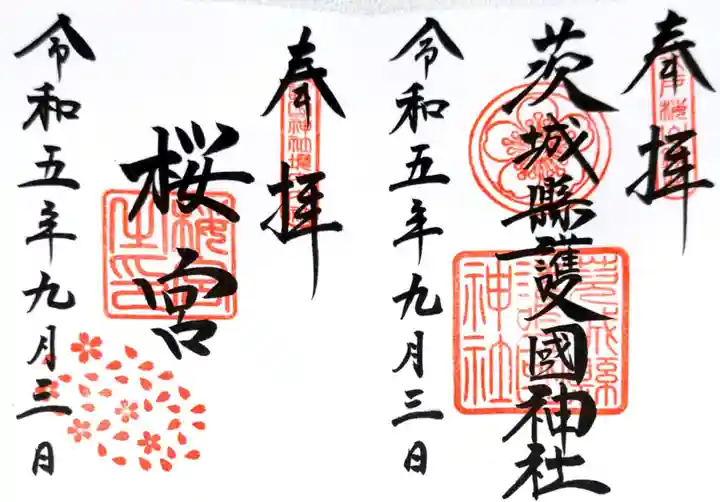 茨城縣護國神社(茨城県)