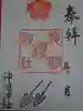 神明神社の御朱印
