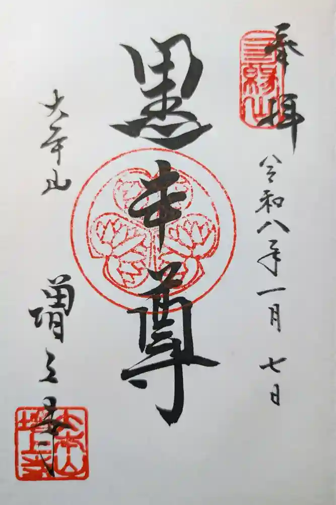 増上寺の御朱印