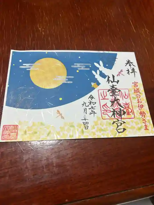 仙台大神宮の御朱印