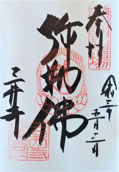 園城寺(三井寺)の御朱印