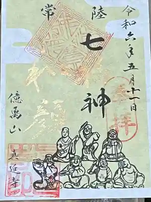 七福尊真延寺(茨城県)