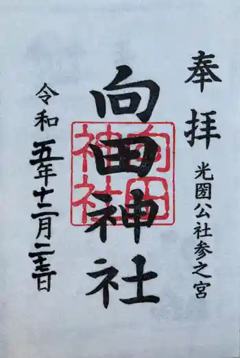 向田神社の御朱印 2023年12月