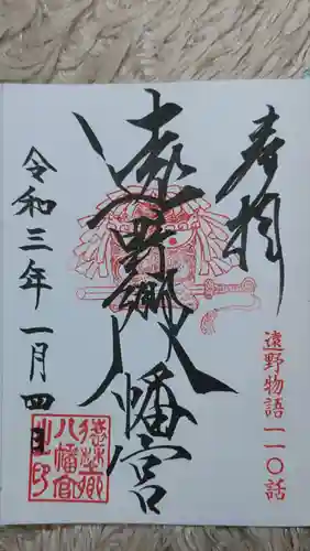 遠野郷八幡宮の御朱印