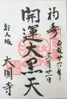 大圓寺の御朱印