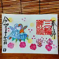 三輪神社の御朱印