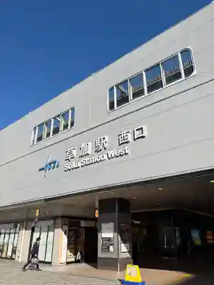 草加神社(埼玉県)