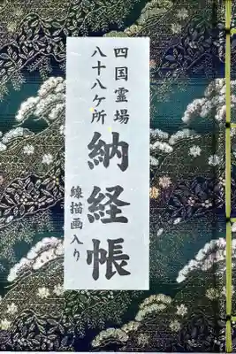 霊山寺の御朱印帳