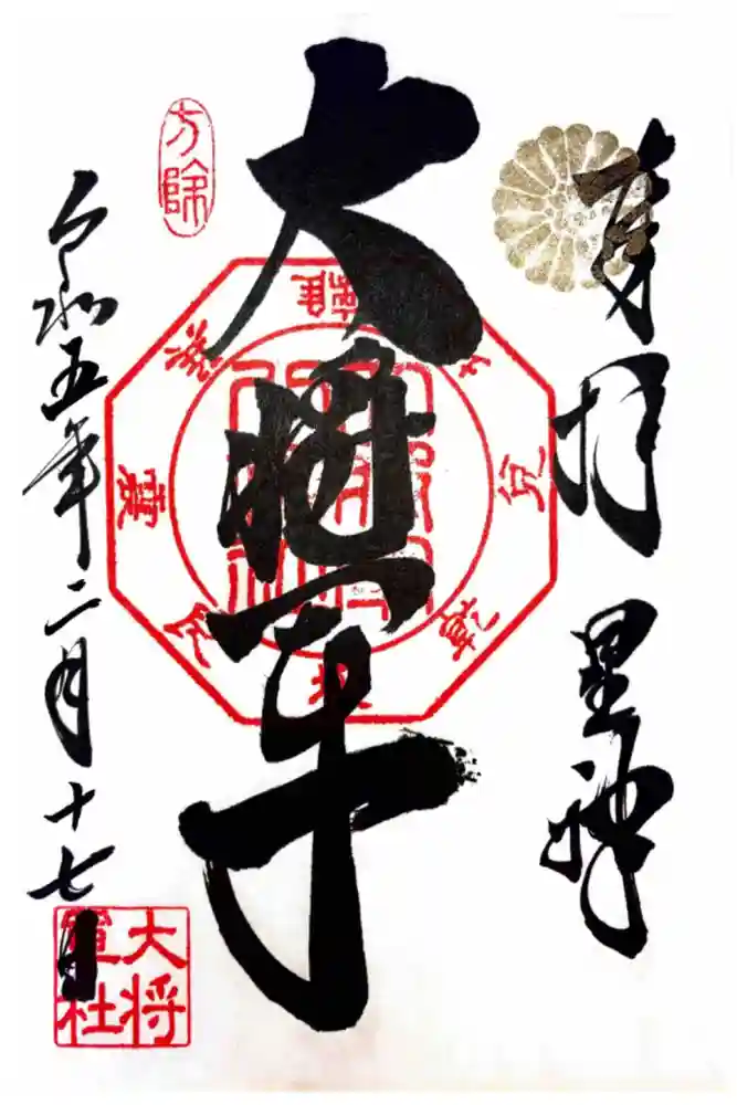 大将軍八神社の御朱印