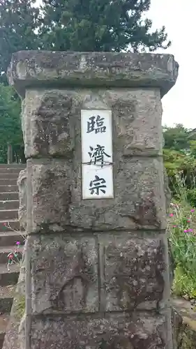 祥雲寺(岩手県)