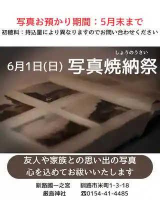 釧路一之宮 厳島神社(北海道)