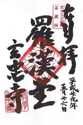 玄忠寺の御朱印