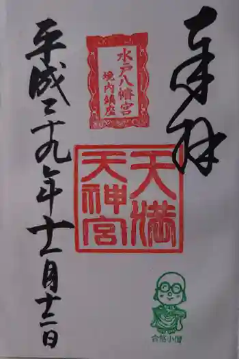 水戸八幡宮の御朱印 2017年11月