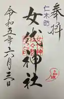 女代神社の御朱印